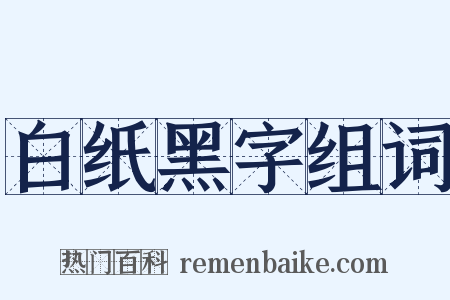 白纸黑字组词是什么意思的图片